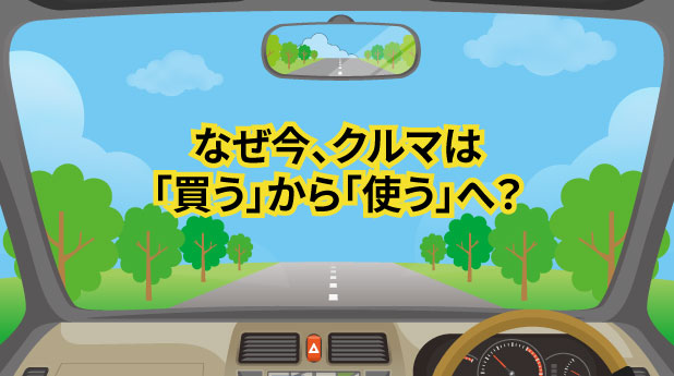 なぜ今、クルマは「買う」から「使う」へ?