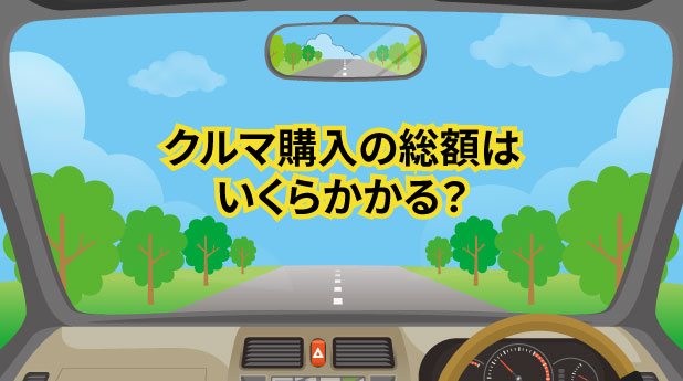 クルマ購入の総額はいくらかかる?
