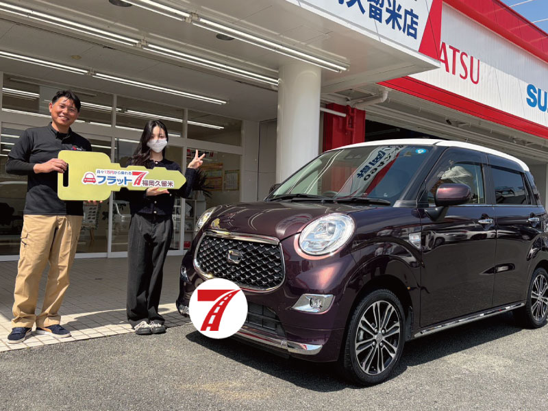 鞍手郡小竹町　A様/ダイハツ　キャストスタイル