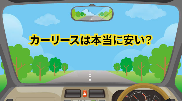 カーリースは本当に安い?