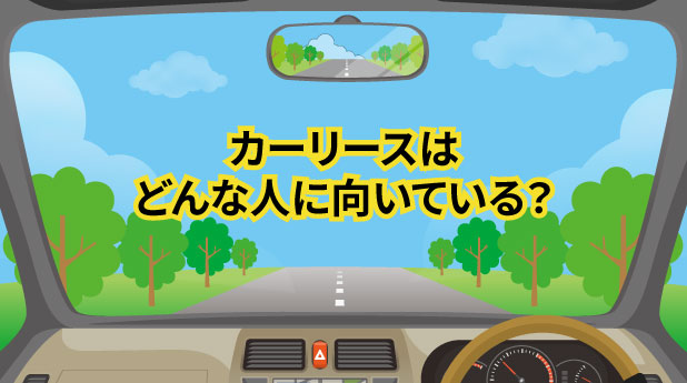 カーリースはどんな人に向いている?