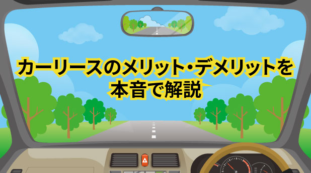 カーリースのメリット・デメリットを本音で解説