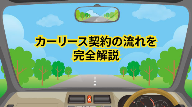 カーリース契約の流れを完全解説